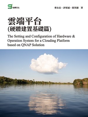 cover image of 雲端平台(硬體建置基礎篇)